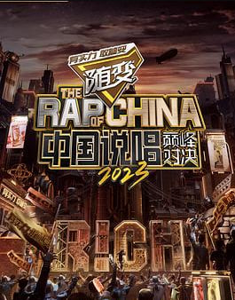 中国说唱巅峰对决2023   纯享版
