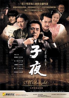 子夜 (2007)