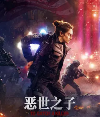 恶世之子