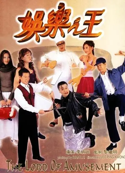 娱乐之王（粤语）