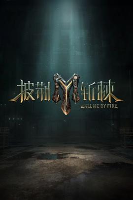 披荆斩棘 第三季 加更版