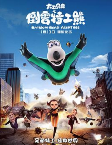 大卫贝肯之倒霉特工熊