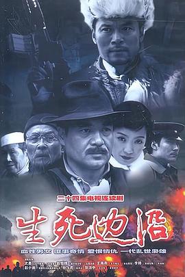 生死边沿2003