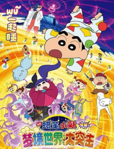 蜡笔小新：梦境世界大突击