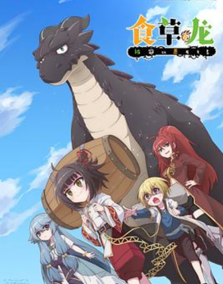 食草老龙被冠以恶龙之名 日语版