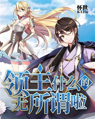 领主什么的无所谓啦  第1季