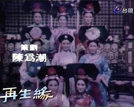 再生缘（1976）