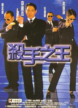 杀手之王（1998）