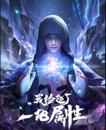 我捡起了一地属性