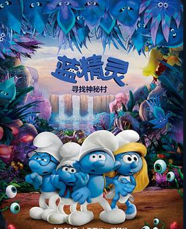 蓝精灵：寻找神秘村