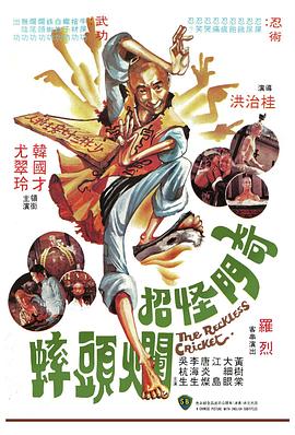 奇门怪招烂头蟀（粤语）