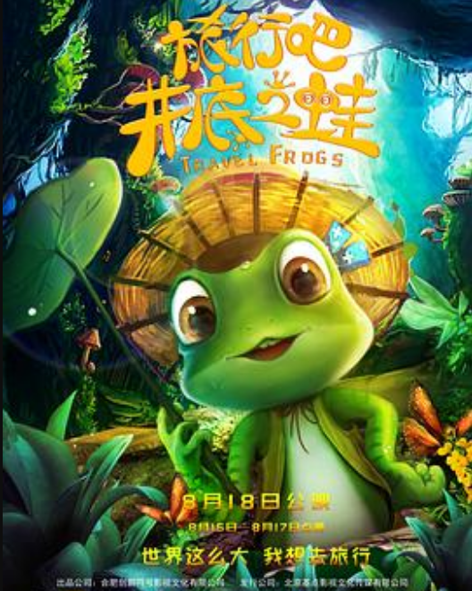 旅行吧！井底之蛙