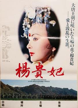 杨贵妃(1992)
