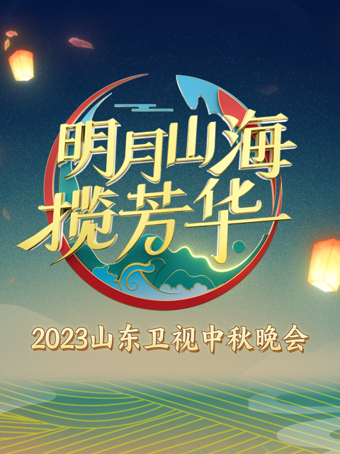 2023山东卫视中秋晚会 明月山海揽芳华