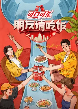 朋友请吃饭 (加更版)