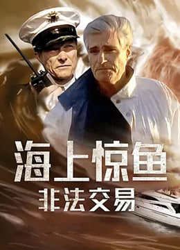 海上惊鱼之非法交易