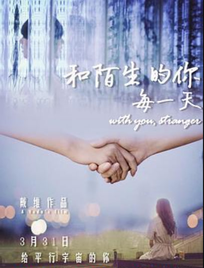 和陌生的你每一天