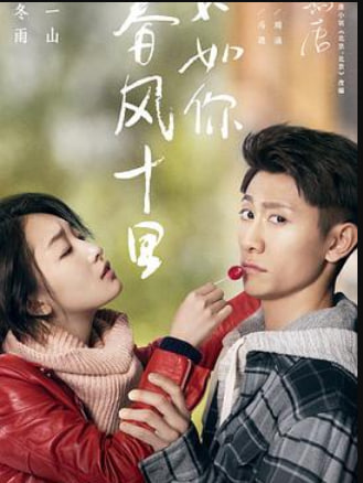 春风十里不如你