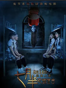 七月半之恐怖宿舍