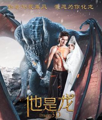 他是龙