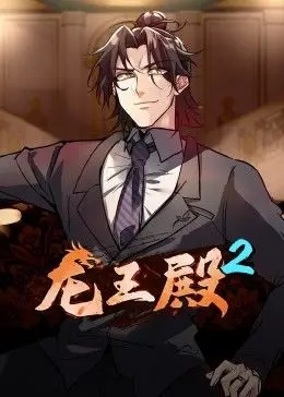 龙王殿第2季