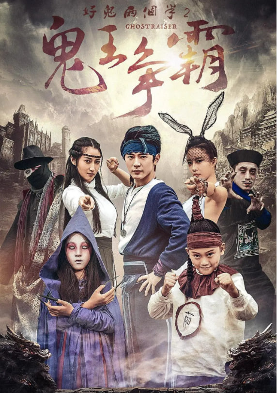 好鬼两个半2鬼王争霸