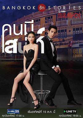 曼谷爱情故事之我的弱点