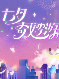 七夕奇妙游 2023