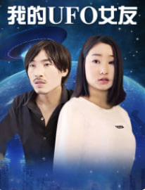 我的UFO女友