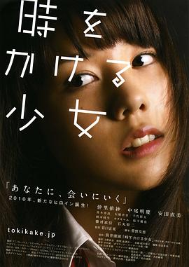 穿越时空的少女（2010）