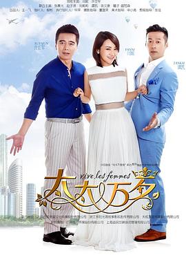 太太万岁（2016）