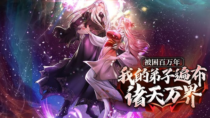 我的弟子遍布诸天万界 第2季