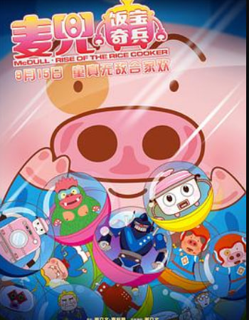 麦兜·饭宝奇兵