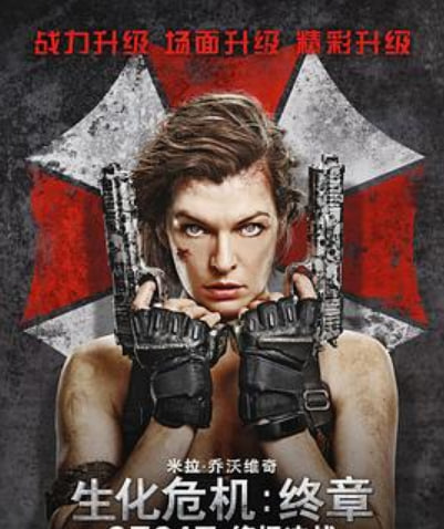 生化危机：终章