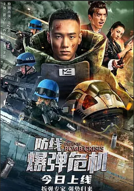 防线—爆弹危机