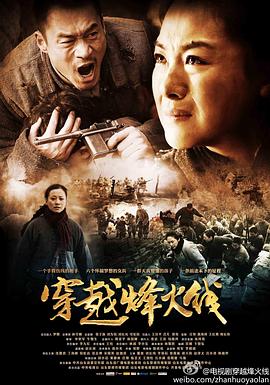 穿越烽火线（2013）