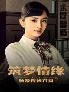 筑梦情缘 杨幂傅函君篇