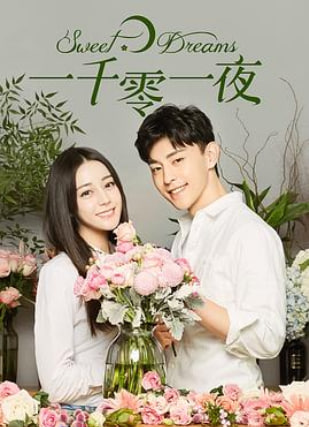 一千零一夜（2018）