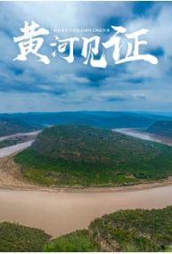 黄河见证