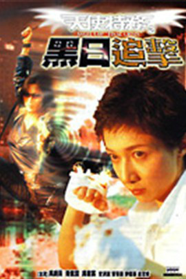 天使特务之黑日追击