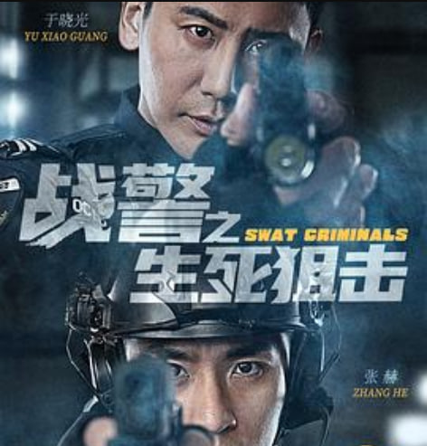 战警之生死狙击