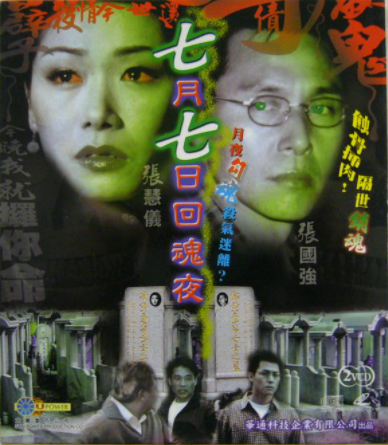 七月七日回魂夜