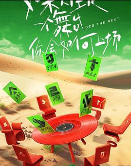 舞台2023 加更版