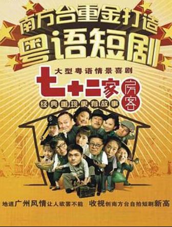 七十二家房客 第十七部