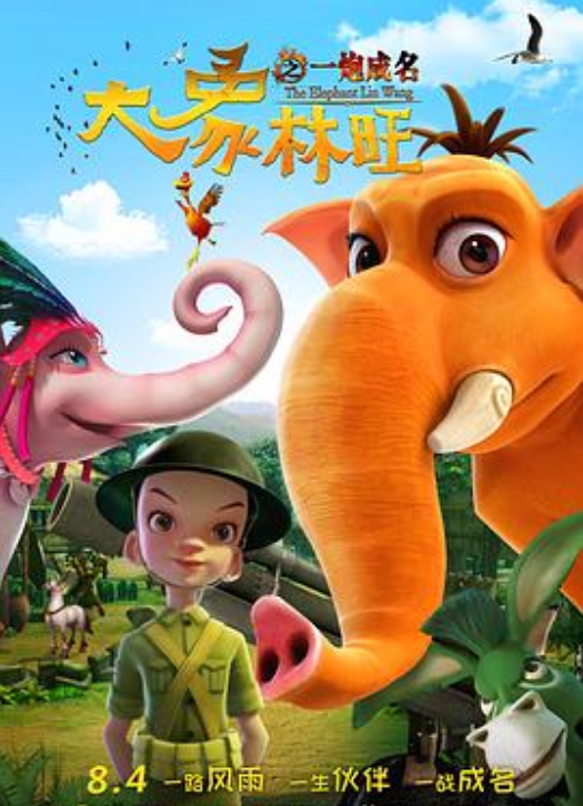 大象林旺之一炮成名