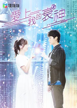 爱上我的衰神 （粤语）