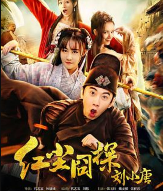 红尘囧探刘小唐