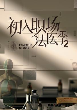 初入职场·法医季2   推理版