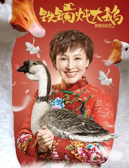 我来自北京之铁锅炖大鹅