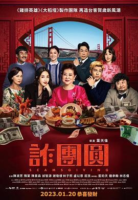 诈团圆（闽南语）